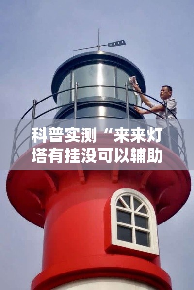 科普实测“来来灯塔有挂没可以辅助