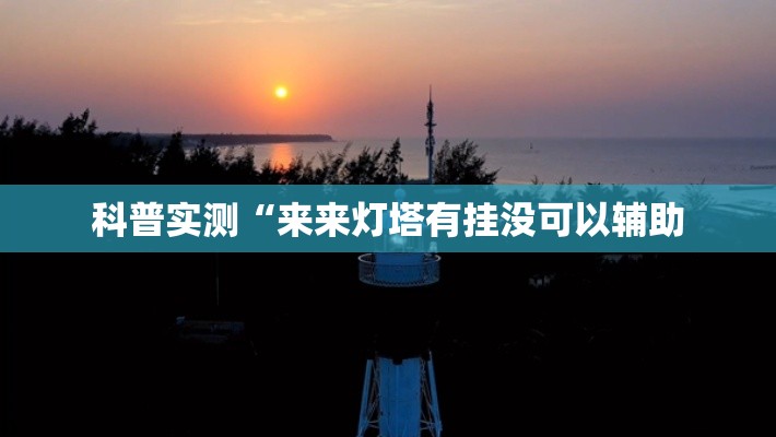 科普实测“来来灯塔有挂没可以辅助