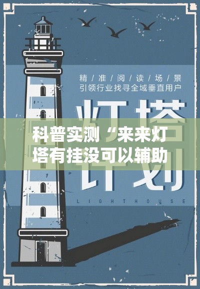 科普实测“来来灯塔有挂没可以辅助