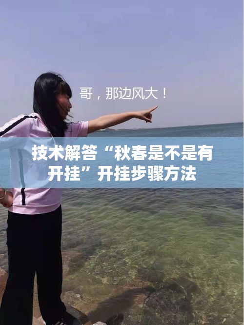 技术解答“秋春是不是有开挂”开挂步骤方法