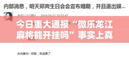 今日重大通报“微乐龙江麻将能开挂吗”事实上真的有挂