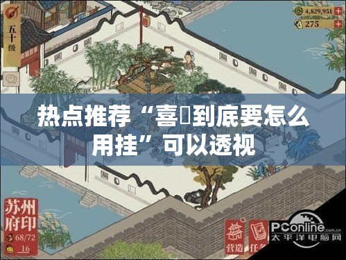 热点推荐“喜園到底要怎么用挂	”可以透视