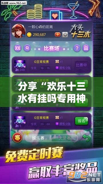 分享“欢乐十三水有挂吗专用神器”可以开挂软件