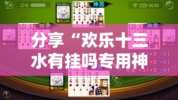 分享“欢乐十三水有挂吗专用神器	”可以开挂软件