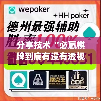 分享技术“必赢棋牌到底有没有透视挂吗(原来确实是有挂) 分享技术“必赢棋牌到底有没有透视挂吗(原来确实是有挂)