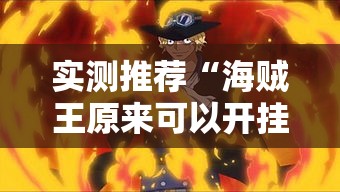 实测推荐“海贼王原来可以开挂（确实有挂）