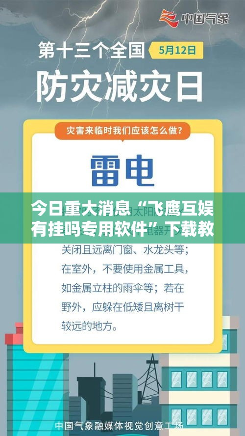 今日重大消息“飞鹰互娱有挂吗专用软件”下载教程