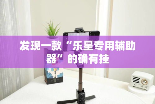 发现一款“乐星专用辅助器”的确有挂
