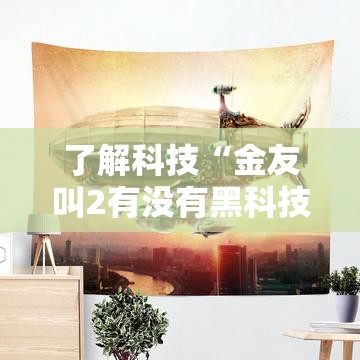 了解科技“金友叫2有没有黑科技	”真可以装挂
