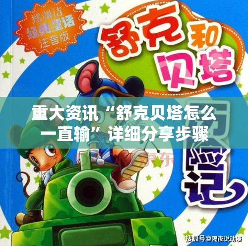 重大资讯“舒克贝塔怎么一直输	”详细分享步骤