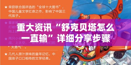 重大资讯“舒克贝塔怎么一直输”详细分享步骤