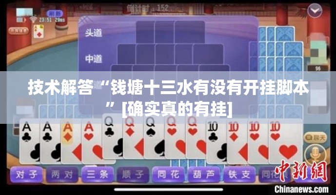 技术解答“钱塘十三水有没有开挂脚本”[确实真的有挂]