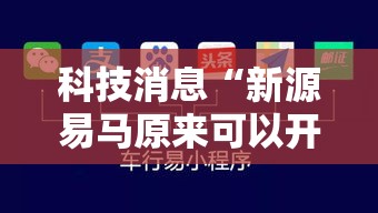 科技消息“新源易马原来可以开挂真可以装挂