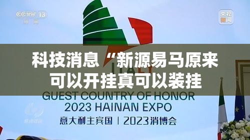 科技消息“新源易马原来可以开挂真可以装挂 科技消息“新源易马原来可以开挂真可以装挂