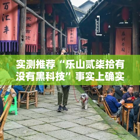 实测推荐“乐山贰柒拾有没有黑科技”事实上确实有挂