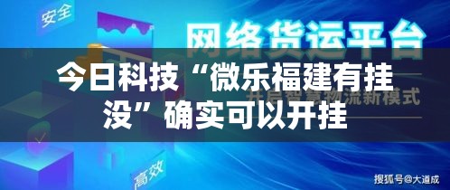 今日科技“微乐福建有挂没	”确实可以开挂