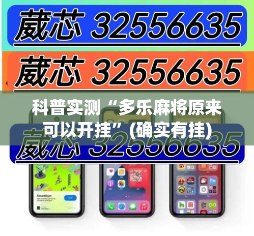 科普实测“多乐麻将原来可以开挂	”(确实有挂)