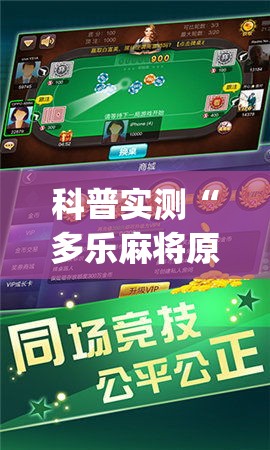 科普实测“多乐麻将原来可以开挂	”(确实有挂)