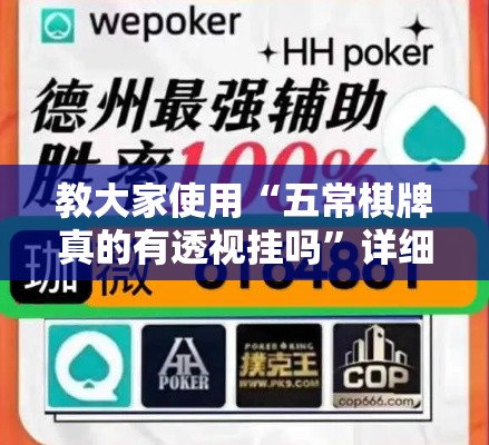 教大家使用“五常棋牌真的有透视挂吗”详细辅助