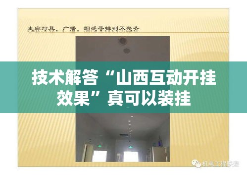 技术解答“山西互动开挂效果	”真可以装挂