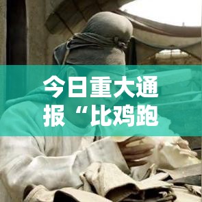 今日重大通报“比鸡跑得快挂怎么卖”其实可以装挂
