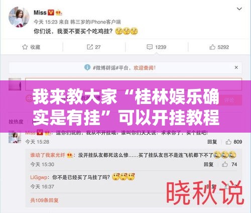 我来教大家“桂林娱乐确实是有挂	”可以开挂教程