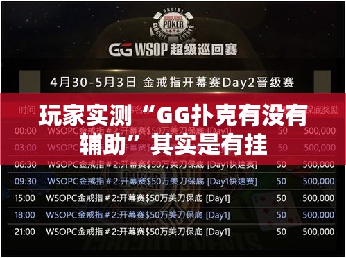 玩家实测“GG扑克有没有辅助”其实是有挂