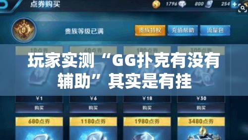 玩家实测“GG扑克有没有辅助”其实是有挂