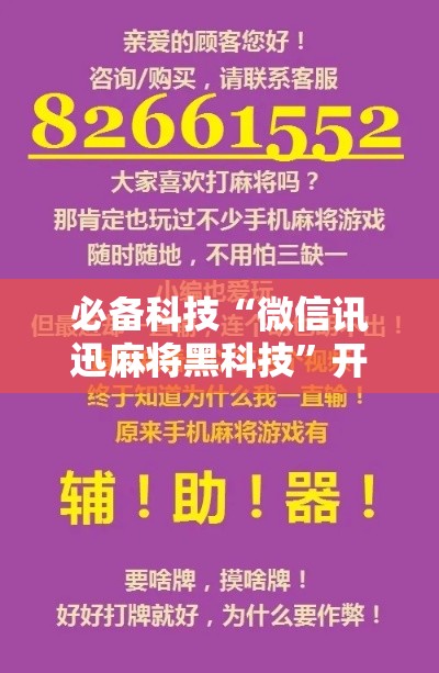 必备科技“微信讯迅麻将黑科技”开挂神器