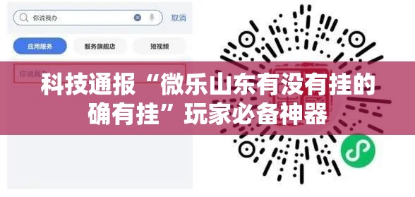 科技通报“微乐山东有没有挂的确有挂”玩家必备神器