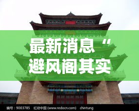 最新消息“避风阁其实可以开挂吗”太坑了真的有挂