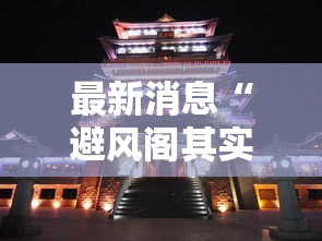 最新消息“避风阁其实可以开挂吗”太坑了真的有挂