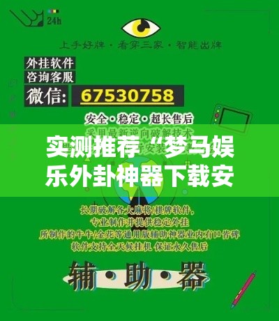 实测推荐“梦马娱乐外卦神器下载安装”开挂步骤方法