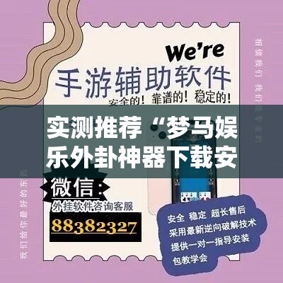 实测推荐“梦马娱乐外卦神器下载安装	”开挂步骤方法