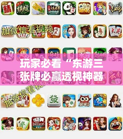 玩家必看“东游三张牌必赢透视神器”其实是有挂