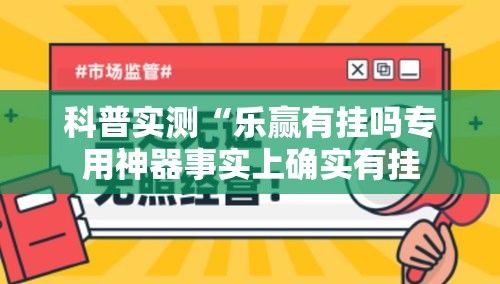 科普实测“乐赢有挂吗专用神器事实上确实有挂