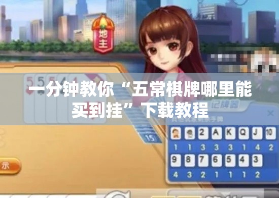一分钟教你“五常棋牌哪里能买到挂”下载教程