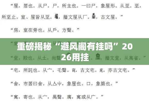 重磅揭秘“避风阁有挂吗”2026用挂