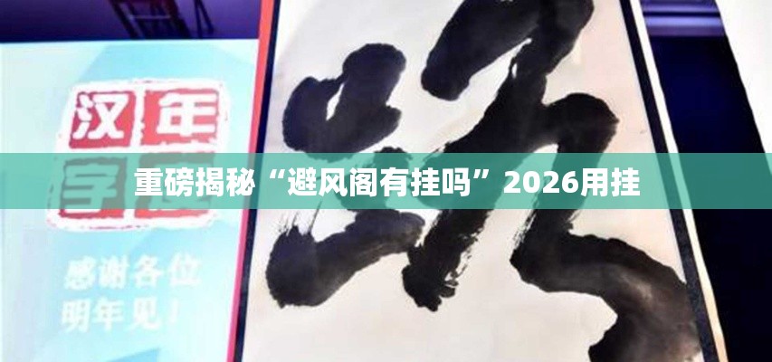 重磅揭秘“避风阁有挂吗”2026用挂