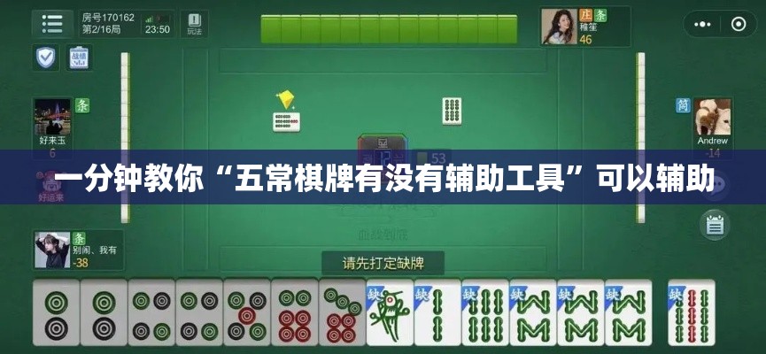 一分钟教你“五常棋牌有没有辅助工具”可以辅助