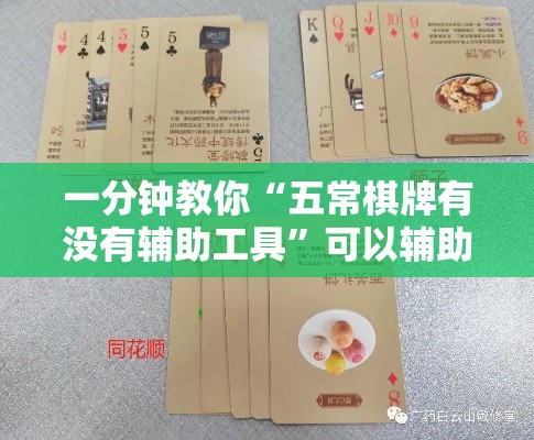 一分钟教你“五常棋牌有没有辅助工具”可以辅助
