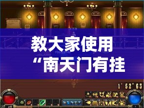 教大家使用“南天门有挂没”开挂神器