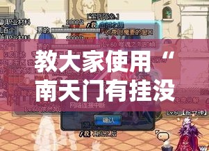 教大家使用“南天门有挂没	”开挂神器