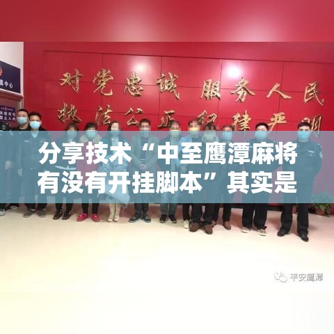 分享技术“中至鹰潭麻将有没有开挂脚本	”其实是有挂