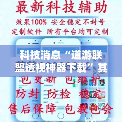科技消息“道游联盟透视神器下载”其实确实有挂