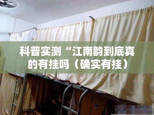 科普实测“江南韵到底真的有挂吗（确实有挂）