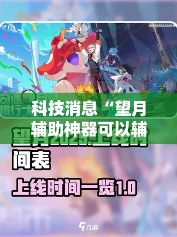 科技消息“望月辅助神器可以辅助 科技消息“望月辅助神器可以辅助