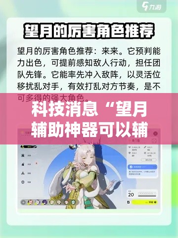 科技消息“望月辅助神器可以辅助 科技消息“望月辅助神器可以辅助