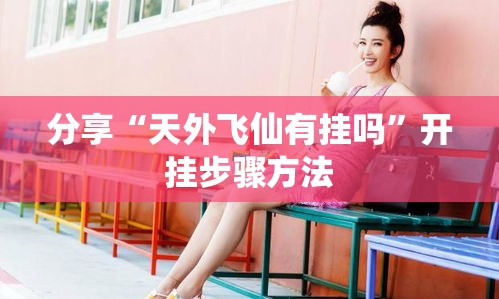 分享“天外飞仙有挂吗	”开挂步骤方法