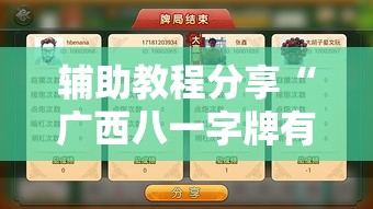 辅助教程分享“广西八一字牌有挂吗的确有挂”2026用挂